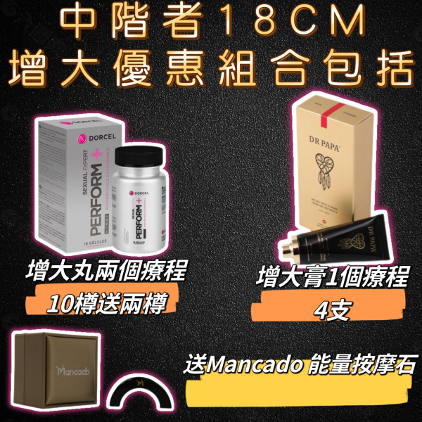 男士增大奧秘 (中階者18cm增大優惠組合)